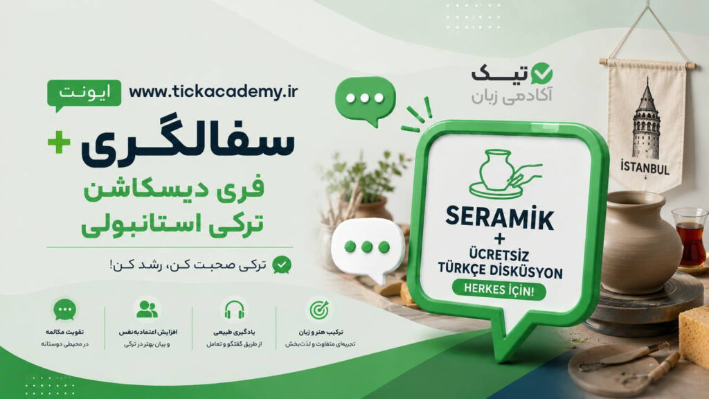 ایونت سفالگری + فری دیسکاشن ترکی استانبولی
