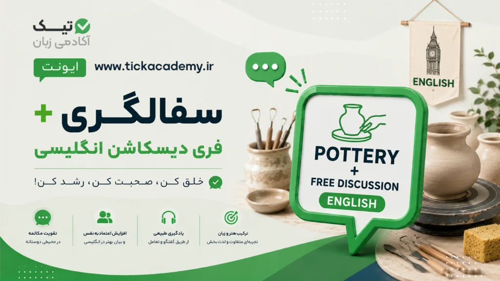 ایونت سفالگری + Free Discussion انگلیسی