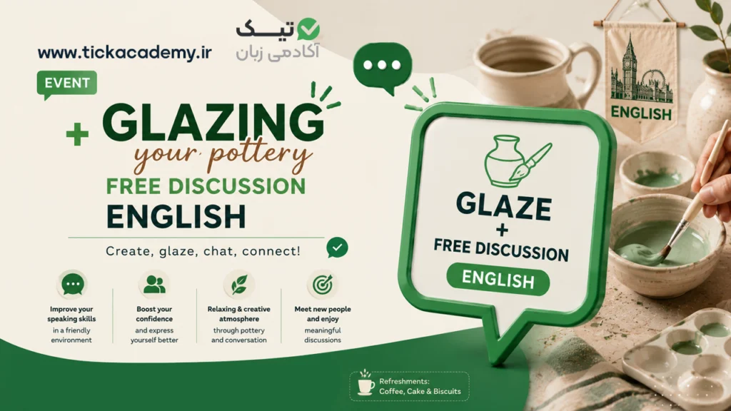 ایونت لعاب‌زنی روی سفال + Free Discussion انگلیسی