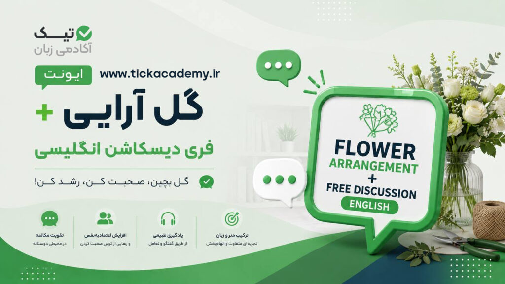 ایونت گل آرایی + فری دیسکاشن انگلیسی