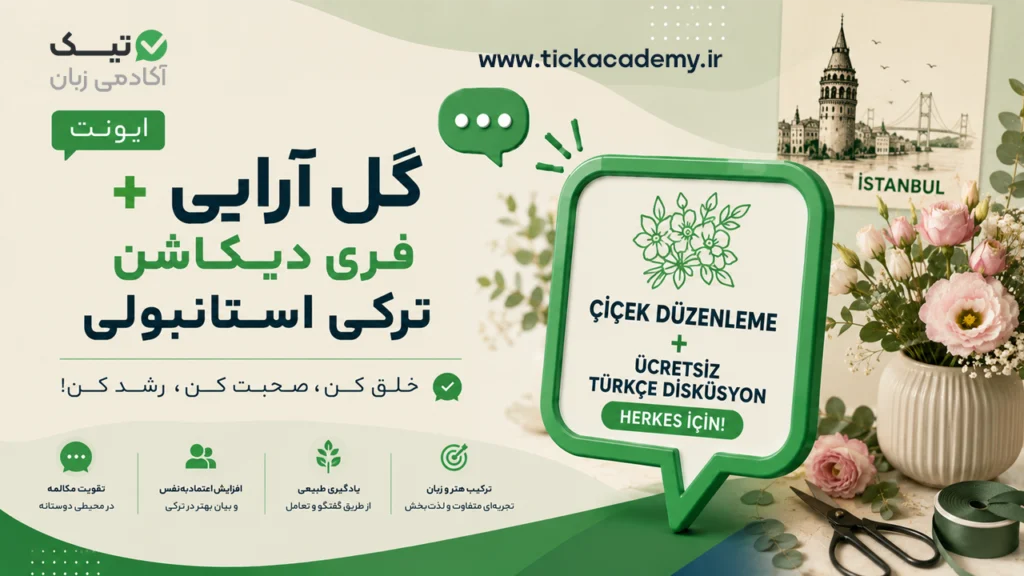 ایونت گل‌آرایی + Free Discussion ترکی استانبولی