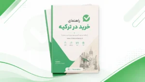 جزوه راهنمای خرید در ترکیه