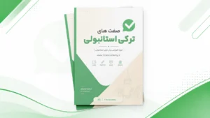 جزوه صفت‌های ترکی استانبولی