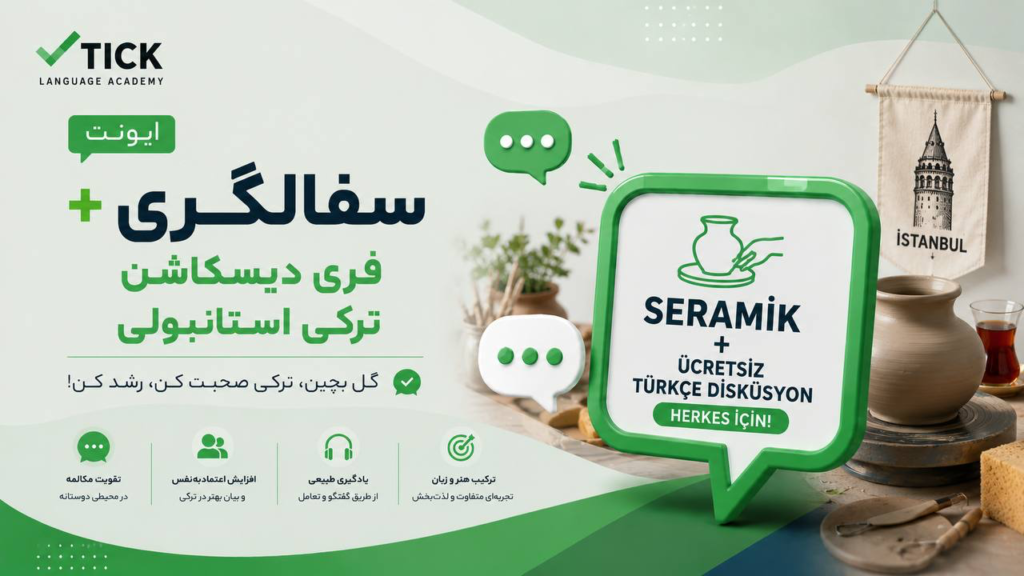 سفالگری + فری دیسکاشن ترکی استانبولی