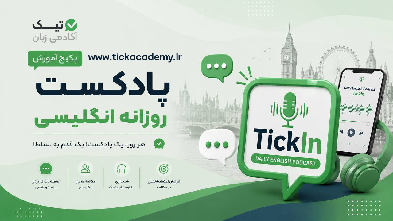 پکیج موج مکالمه-TickIn پکیج موج مکالمه-TickIn