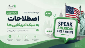 پکیج آموزش اصطلاحات به سبک آمریکایی ها