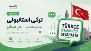 پکیج ترکی استانبولی در سفر