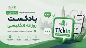 پکیج موج مکالمه-TickIn