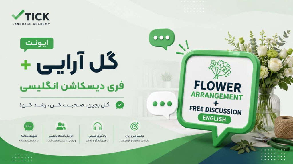 گل آرایی + فری دیسکاشن انگلیسی
